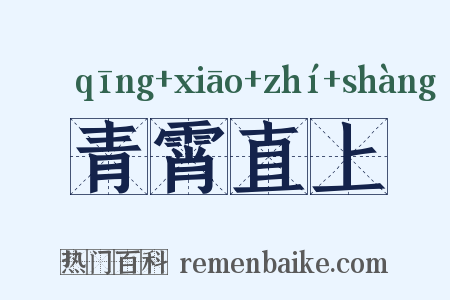 青霄直上是什么意思的图片